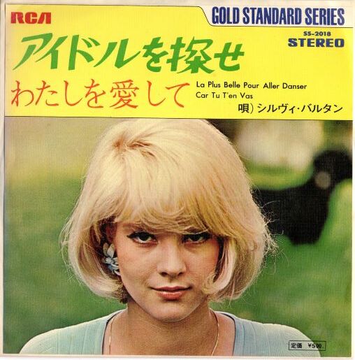 シルヴィ・バルタン初出演映画DVD-1N『アイドルを探せ』 シルヴィ・バルタン初出演映画DVD-1N『アイドルを探せ』 - メルカリ