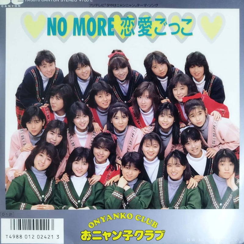 夕やけニャンニャン　おニャン子クラブ　台本サイズ　ノート　非売品 7】おニャン子クラブ / No More 恋愛ごっこ | MeraMera Records