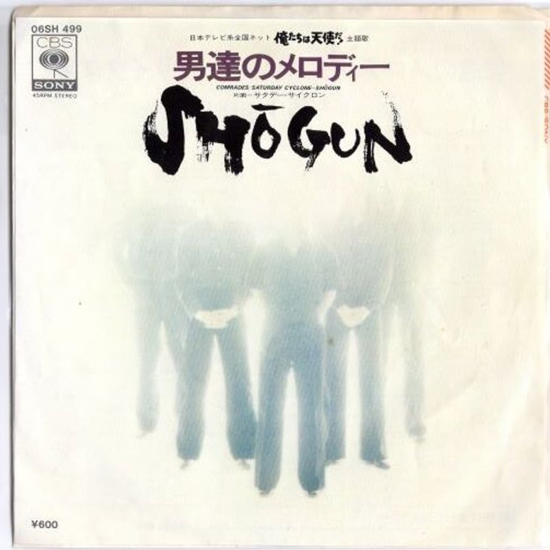 男達のメロディー様 リクエスト 5点 まとめ商品 7 】男達のメロディー / SHOGUN | MeraMera Records