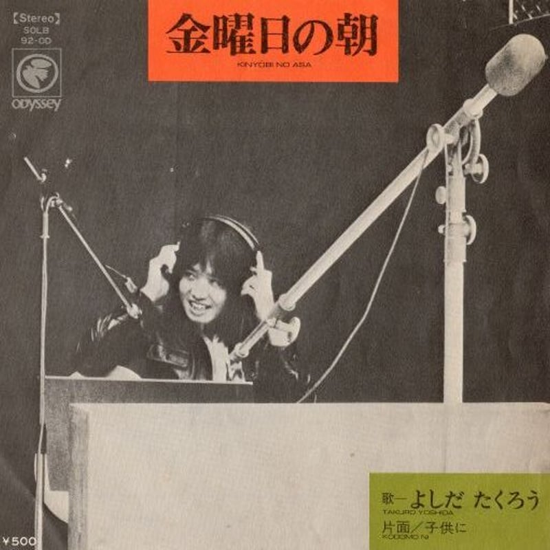 7 】金曜日の朝 / よしだたくろう | MeraMera Records