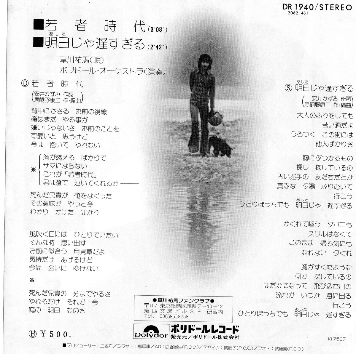 ハードロック歌謡【 7吋 】若者時代 / 草川祐馬 | MeraMera Records