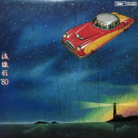 【LP】 松任谷由実 / 流線形’８０