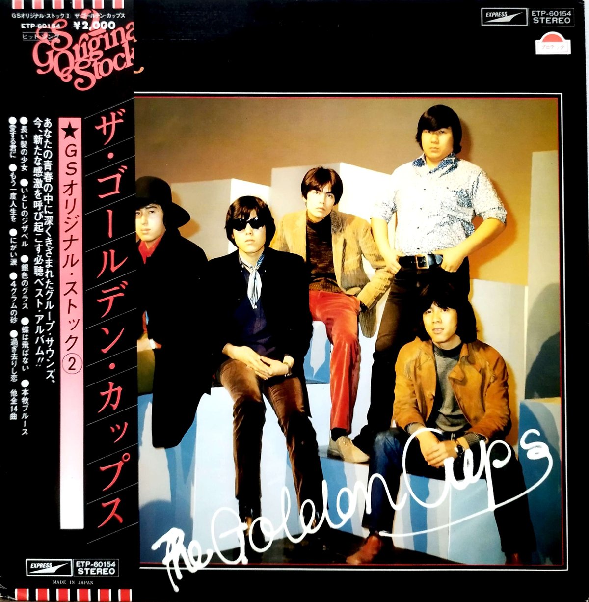 ザゴールデンカップス(長い髪の少女）含むアルバム ザ・ゴールデン・カップス / 長い髪の少女 / EP（KB1） - 中古