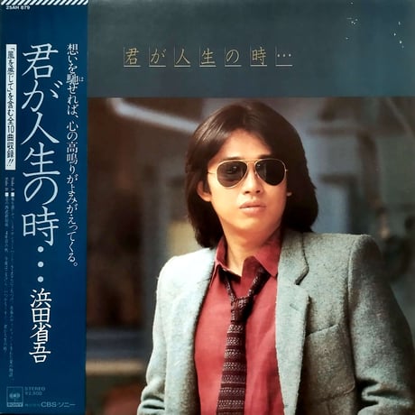 浜田省吾 LP名盤セット｜音と心が旅する8枚 浜田省吾 | STORES
