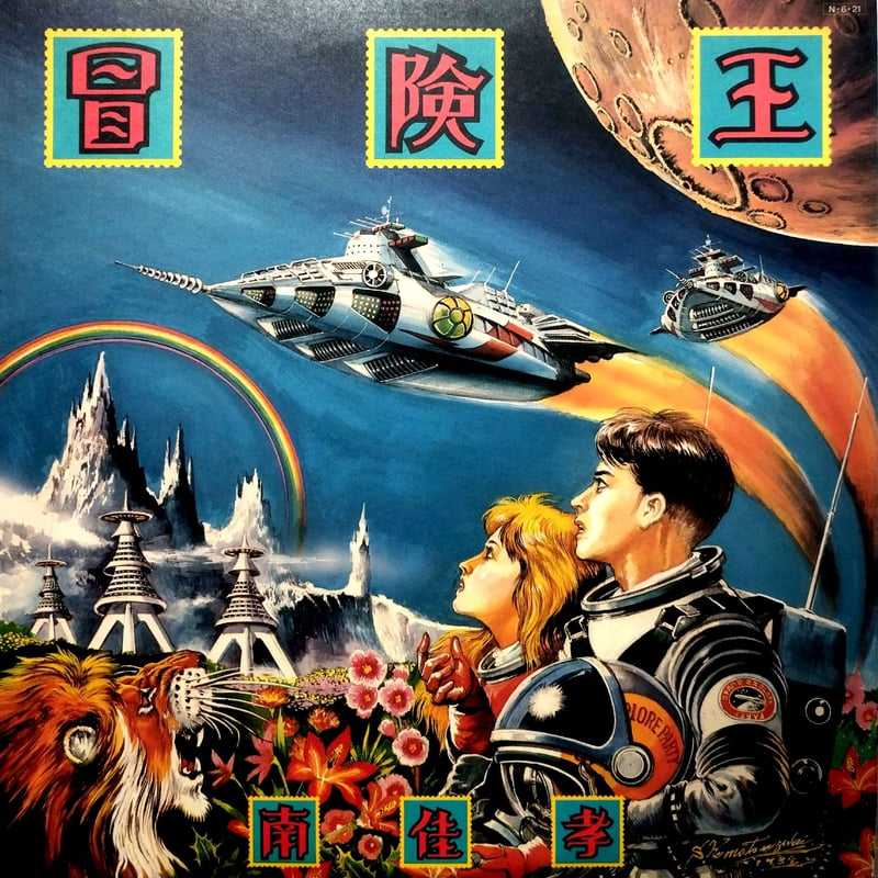 南佳孝 冒険王・VINTAGE・Day dream LPレコード3枚セット 南佳孝 冒険王・VINTAGE・Day dream LPレコード3枚セット