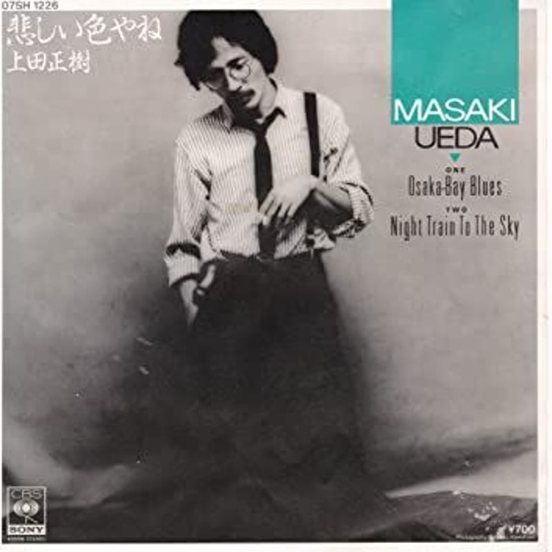 7 】上田正樹 / 悲しい色やね | MeraMera Records