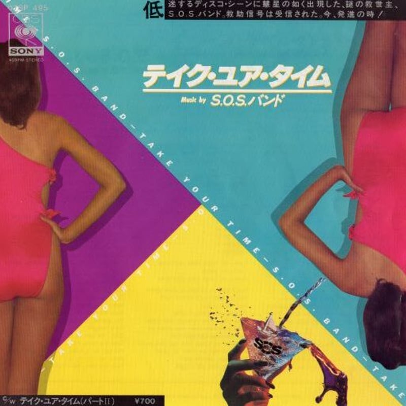 7 】TAKE YOUR TIME / S.O.S BAND | MeraMera Rec