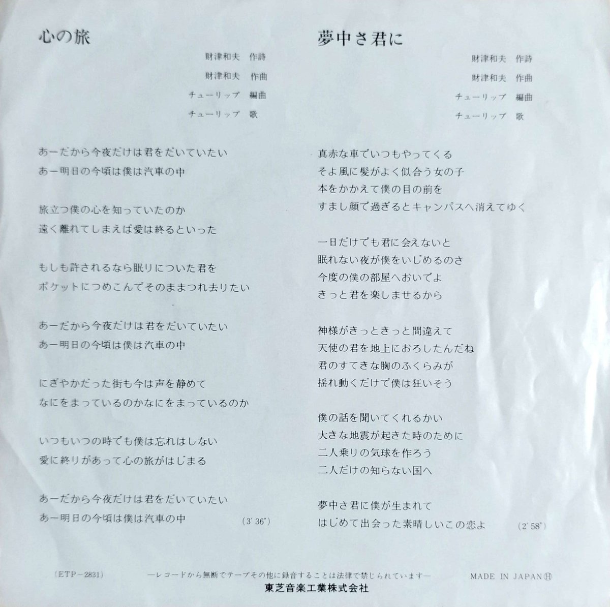 7】 チューリップ / 心の旅 | MeraMera Records