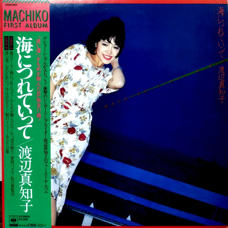 LP】渡辺真知子 / 海につれていって | MeraMera Records