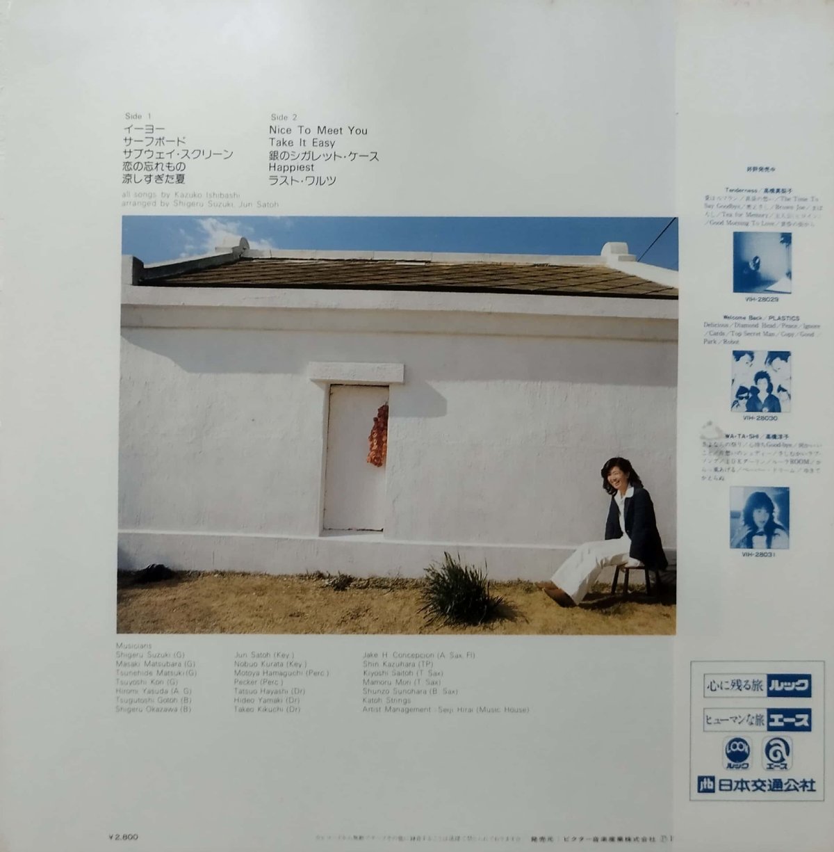 石橋和子 NICE TO MEET YOU 見本盤LP 石橋 和子 (Kazuko Ishibashi) - Nice To Meet You (Used LP
