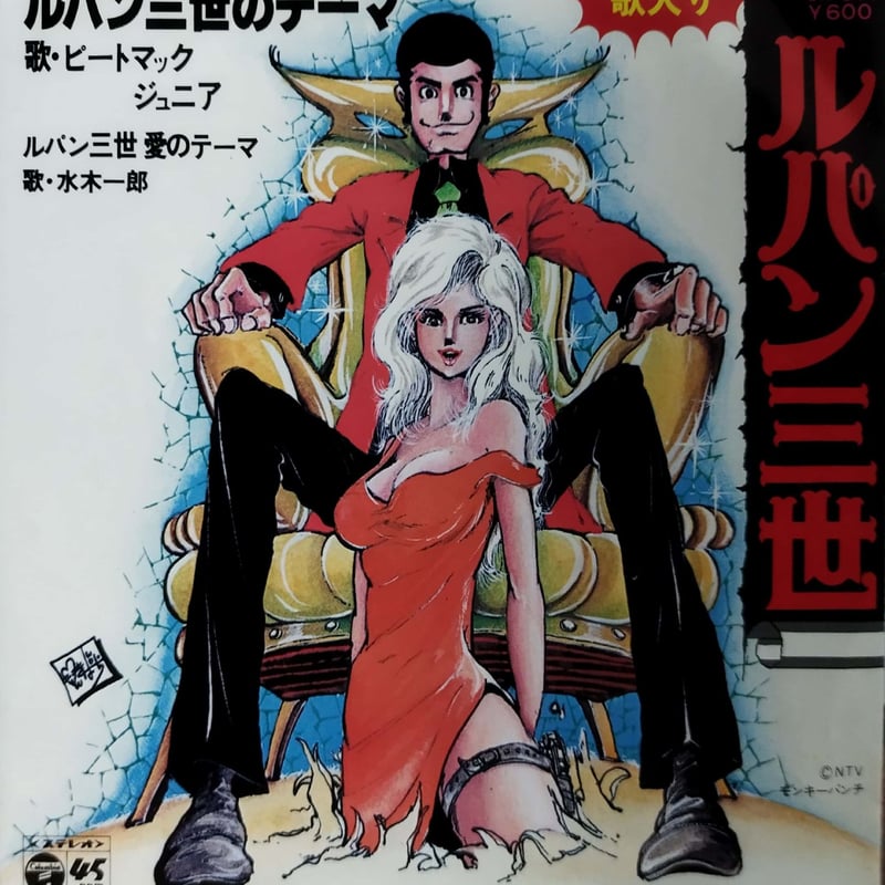 7】ルパン三世のテーマ / ピートマックジュニア・水木一郎 | MeraMera