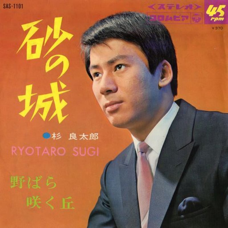 7 】砂の城 / 杉良太郎 | MeraMera Records