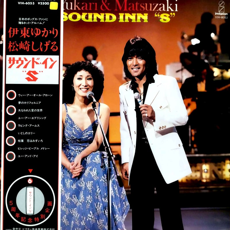 LP】伊東ゆかり・松崎しげる / サウンド・イン・S | MeraMera