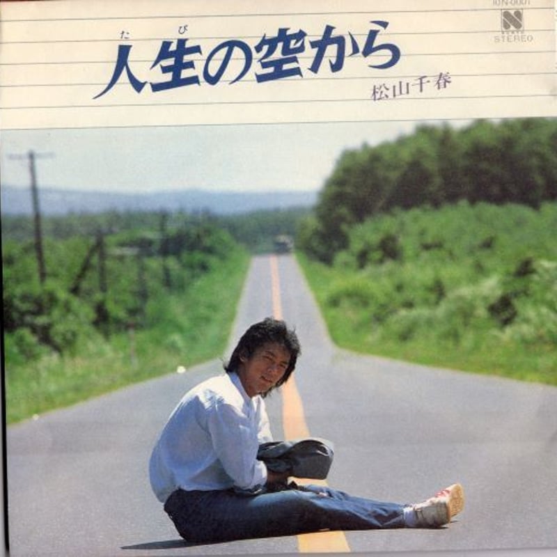 7 】人生の空から / 松山千春 | MeraMera Records