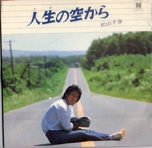 7 】人生の空から / 松山千春 | MeraMera Records