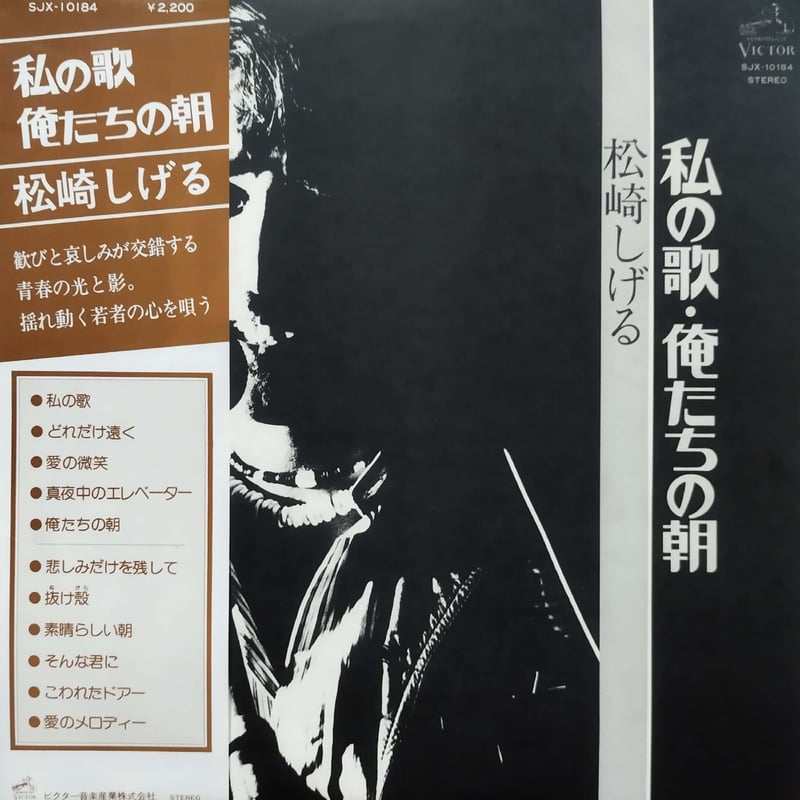 LP】松崎しげる / 私の歌・俺たちの朝 | MeraMera Records