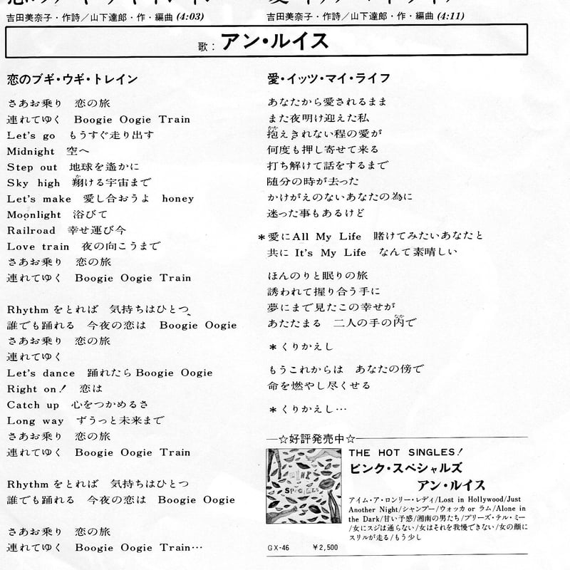 7】アンルイス / 恋のブギ・ウギ・トレイン | MeraMera Records