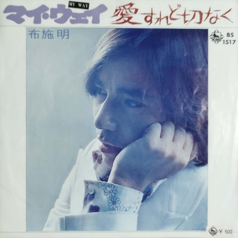 7】布施明 / マイウェイ My Way | MeraMera Records