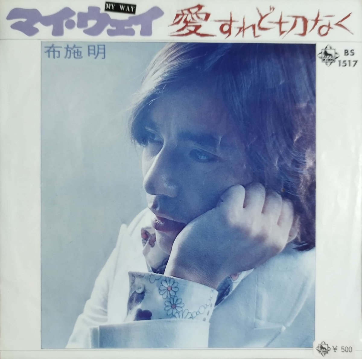 7】布施明 / マイウェイ My Way | MeraMera Records