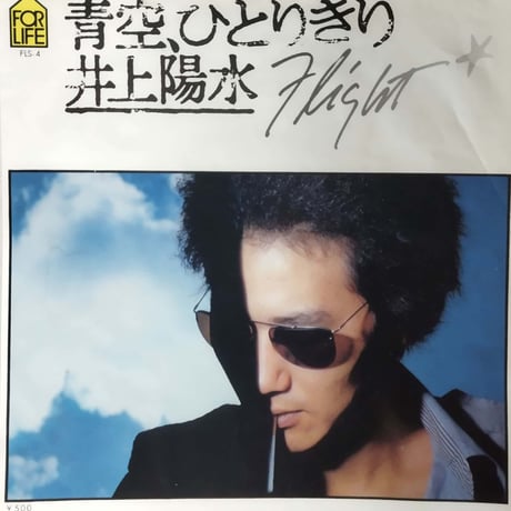 【7】井上陽水 / 青空ひとりきり