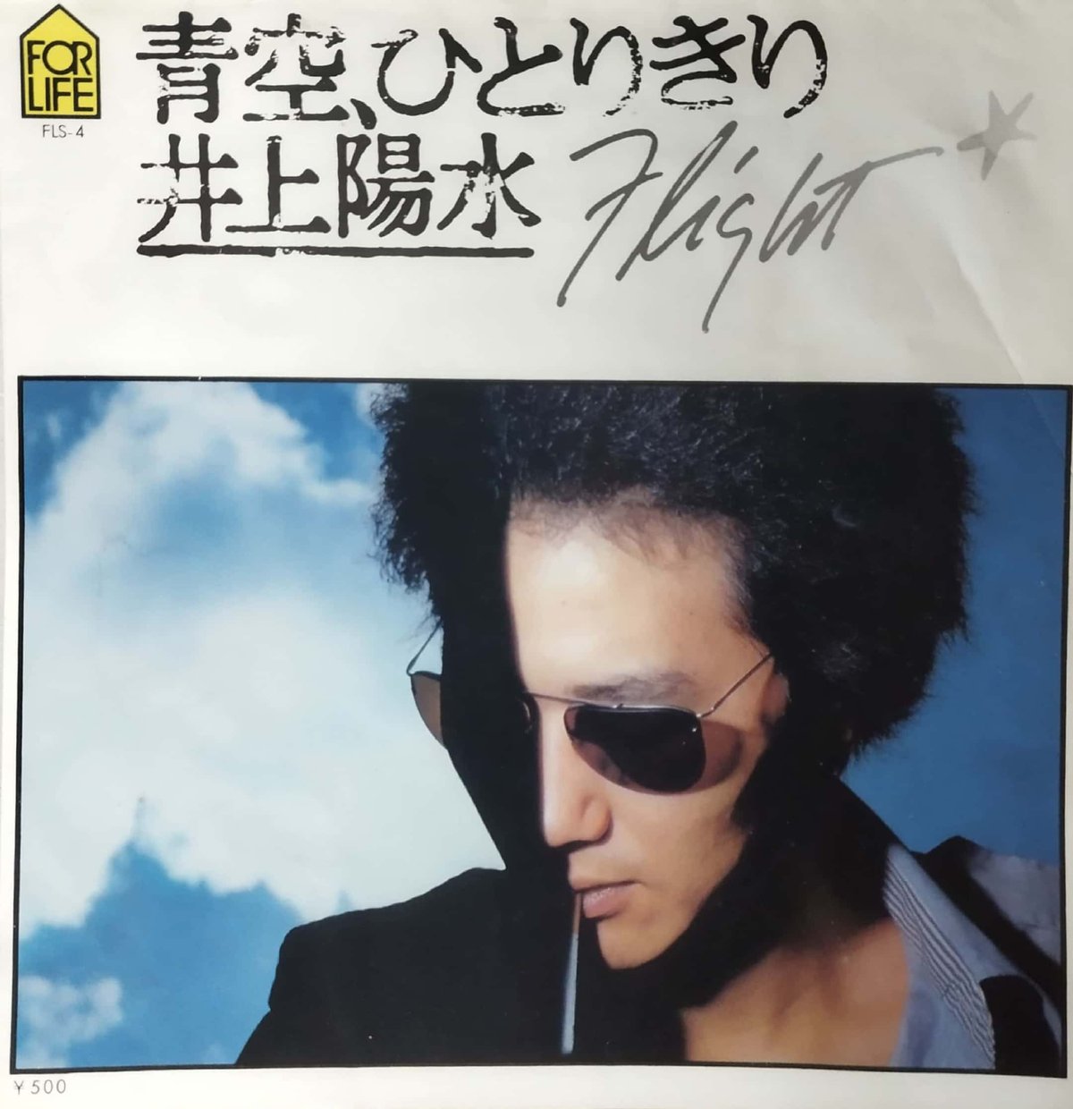 7】井上陽水 / 青空ひとりきり | MeraMera Records