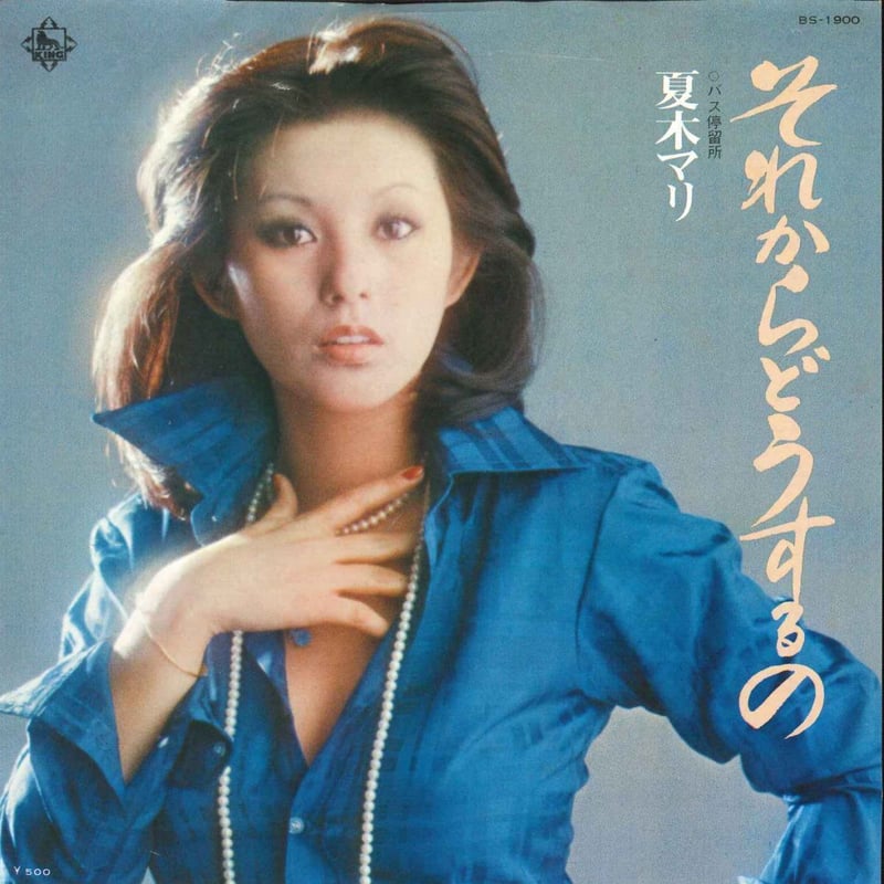 7 】 夏木マリ / それからどうするの | MeraMera Records