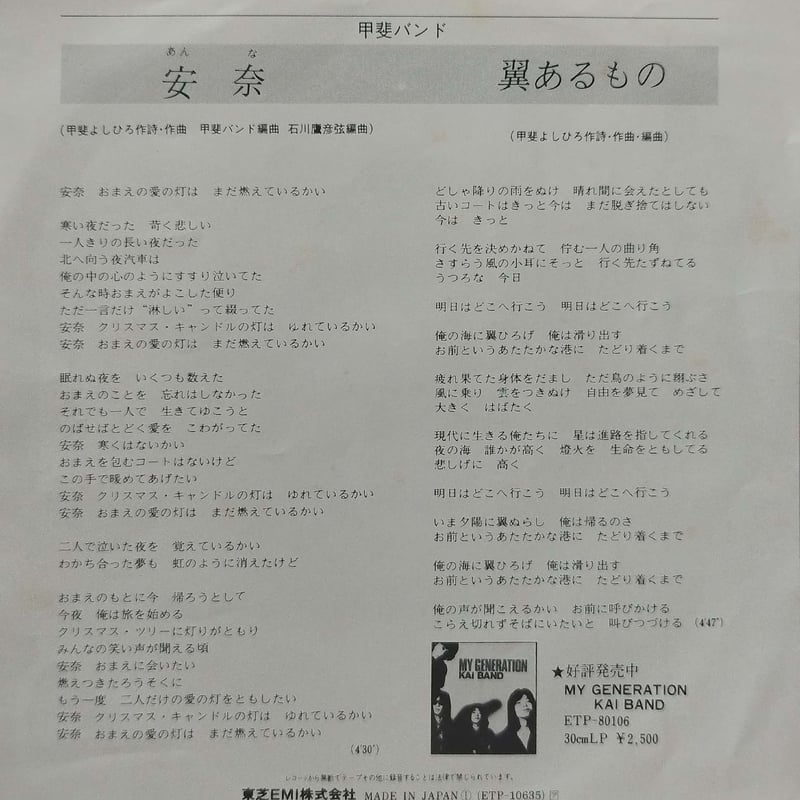7】KAI BAND / 安奈 | MeraMera Records