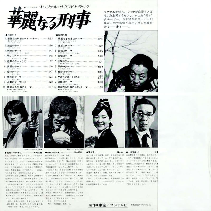 草刈正雄、田中邦衛主演刑事ドラマ／『華麗なる刑事』ＯＳＴ盤30㎝ＬＰレコード O.S.T. / 華麗なる刑事 (LP) - HIP TANK RECORDS