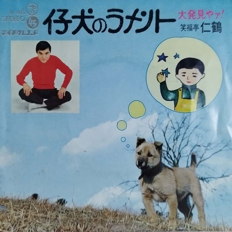 7】笑福亭仁鶴 / 大発見やァ！ | MeraMera Records