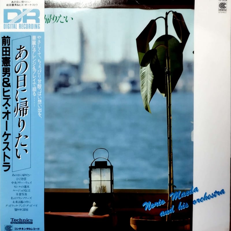LP】前田憲男＆ヒズ・オーケストラ / あの日に帰りたい