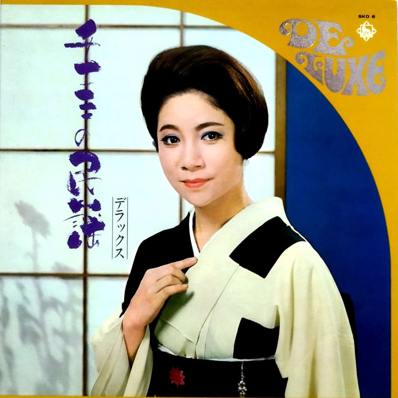 LP】 江利チエミ / チエミの民謡・デラックス | MeraMera Records
