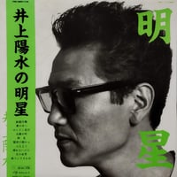 【LP】 井上陽水 / 井上陽水の明星