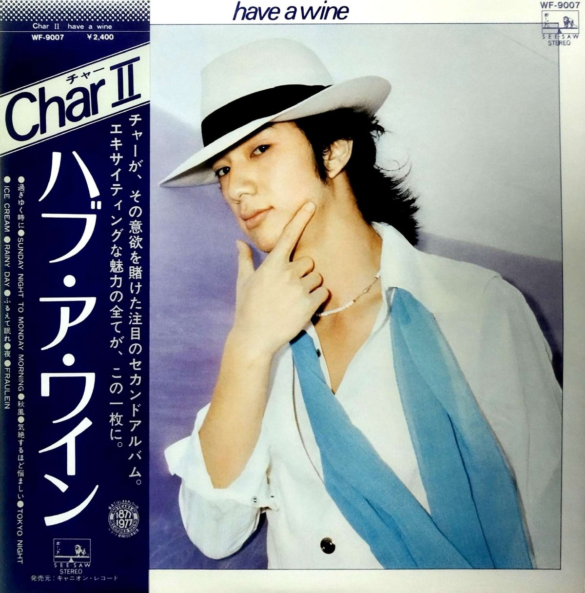 Ｃｈａｒ「Ｃｈａｒ　２　ｈａｖｅ　ａ　ｗｉｎｅ」 Char『Char Ⅱ - have a wine』(1977年） ICE CREAM 他 - YouTube