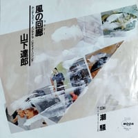 【7】 山下達郎 /  風の回廊