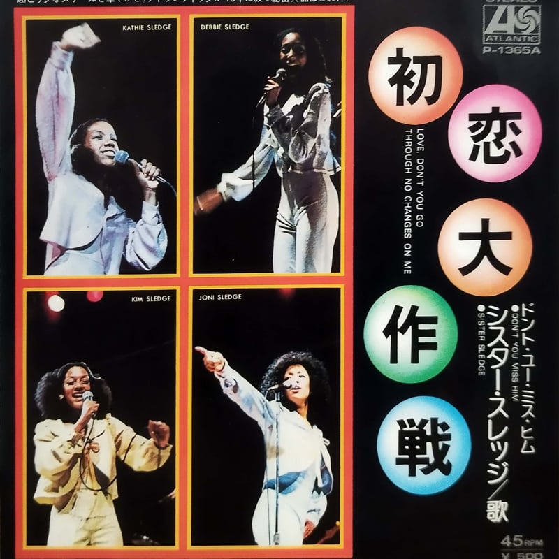 7】シスター・スレッジ / 初恋大作戦 | MeraMera Records