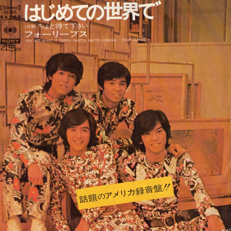 7 】フォーリーブス / はじめての世界で | MeraMera Records