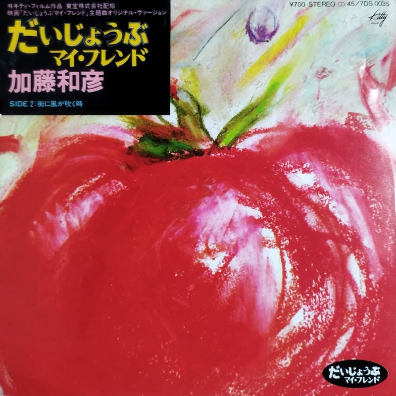 7】 加藤和彦 / だいじょうぶマイ・フレンド | MeraMera Records