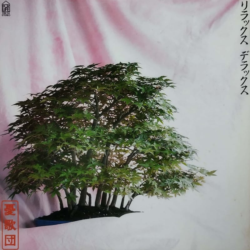 憂歌団DELUXE LP】憂歌団 / リラックス デラックス | MeraMera Records