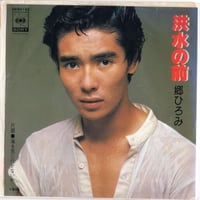 7 】恋の歯車 / 永田英二 | MeraMera Records