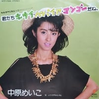 【7】 中原めいこ / 君たちキウイ・パパイヤ・マンゴーだね。