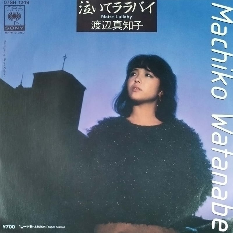 7】渡辺真知子 / 泣いてララバイ | MeraMera Records