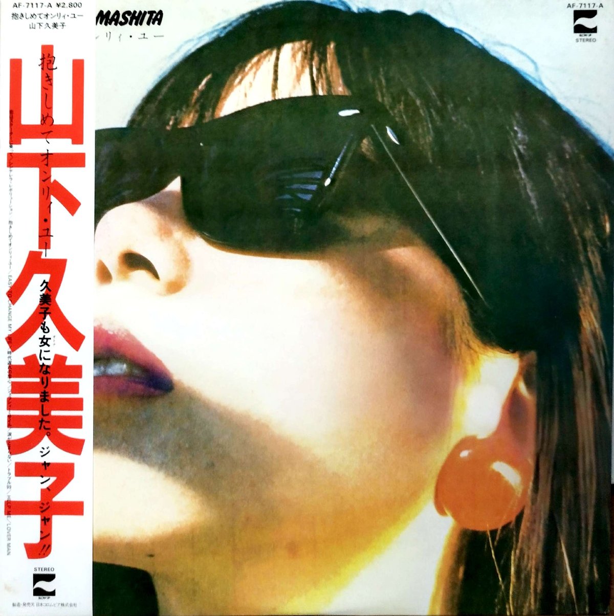 LP】山下久美子 / 抱きしめてオンリー・ユー | MeraMera Records