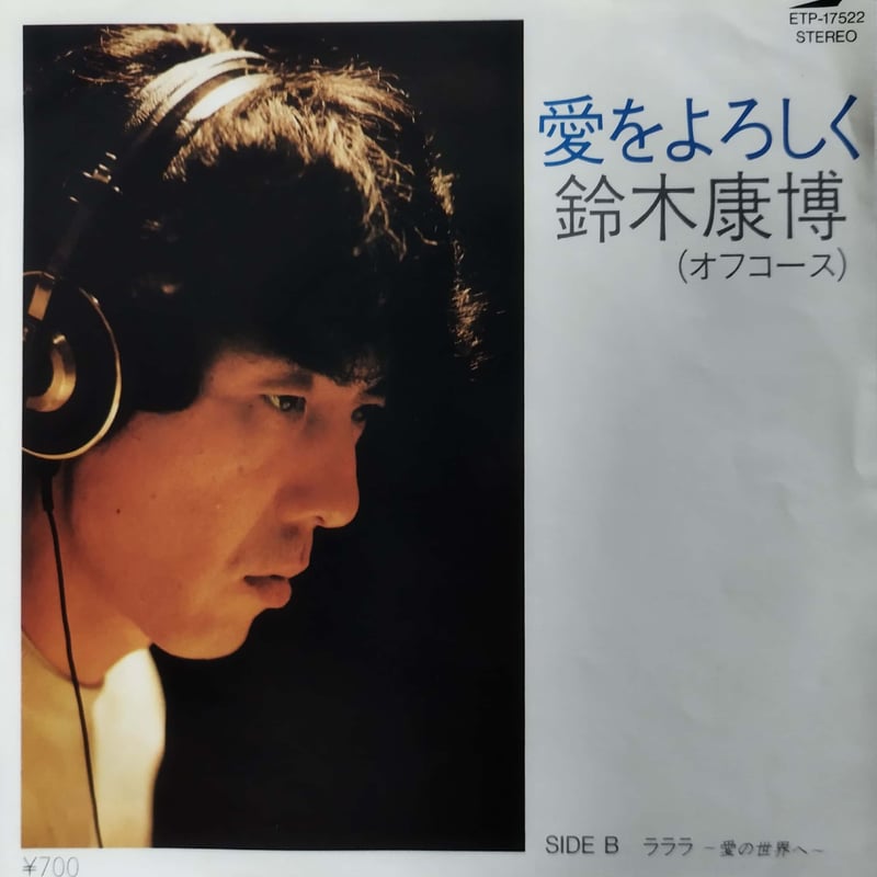 7】鈴木康博 / 愛をよろしく | MeraMera Records