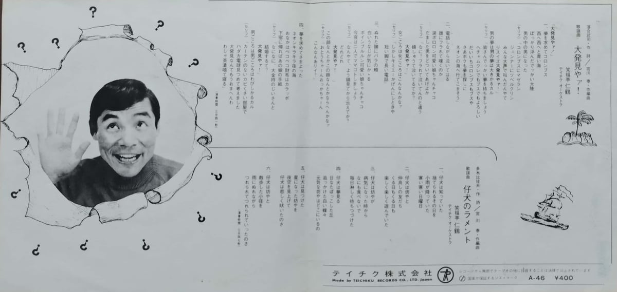 7】笑福亭仁鶴 / 大発見やァ！ | MeraMera Records
