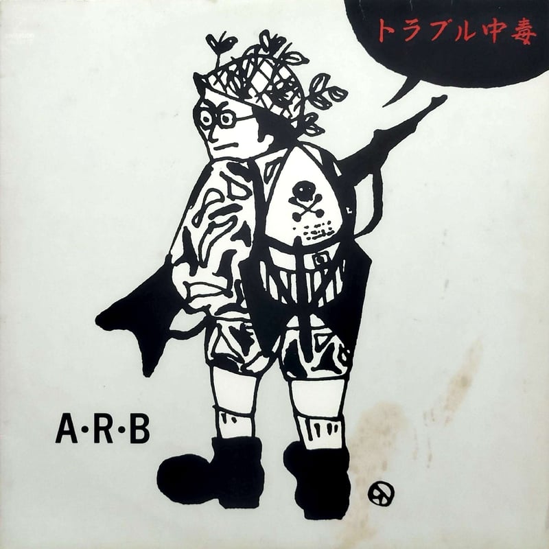 LP】A.R.B / トラブル中毒 | MeraMera Records