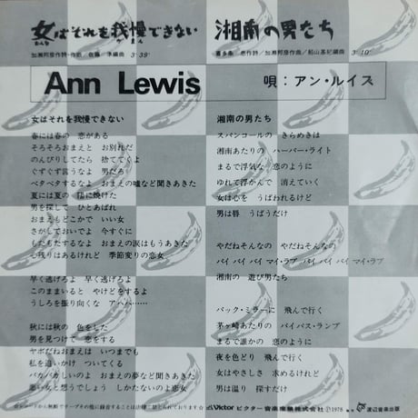 【7】 Ann Lewis アン・ルイス / 女はそれを我慢できない