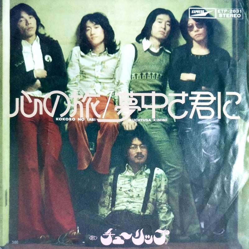 7】 チューリップ / 心の旅 | MeraMera Records