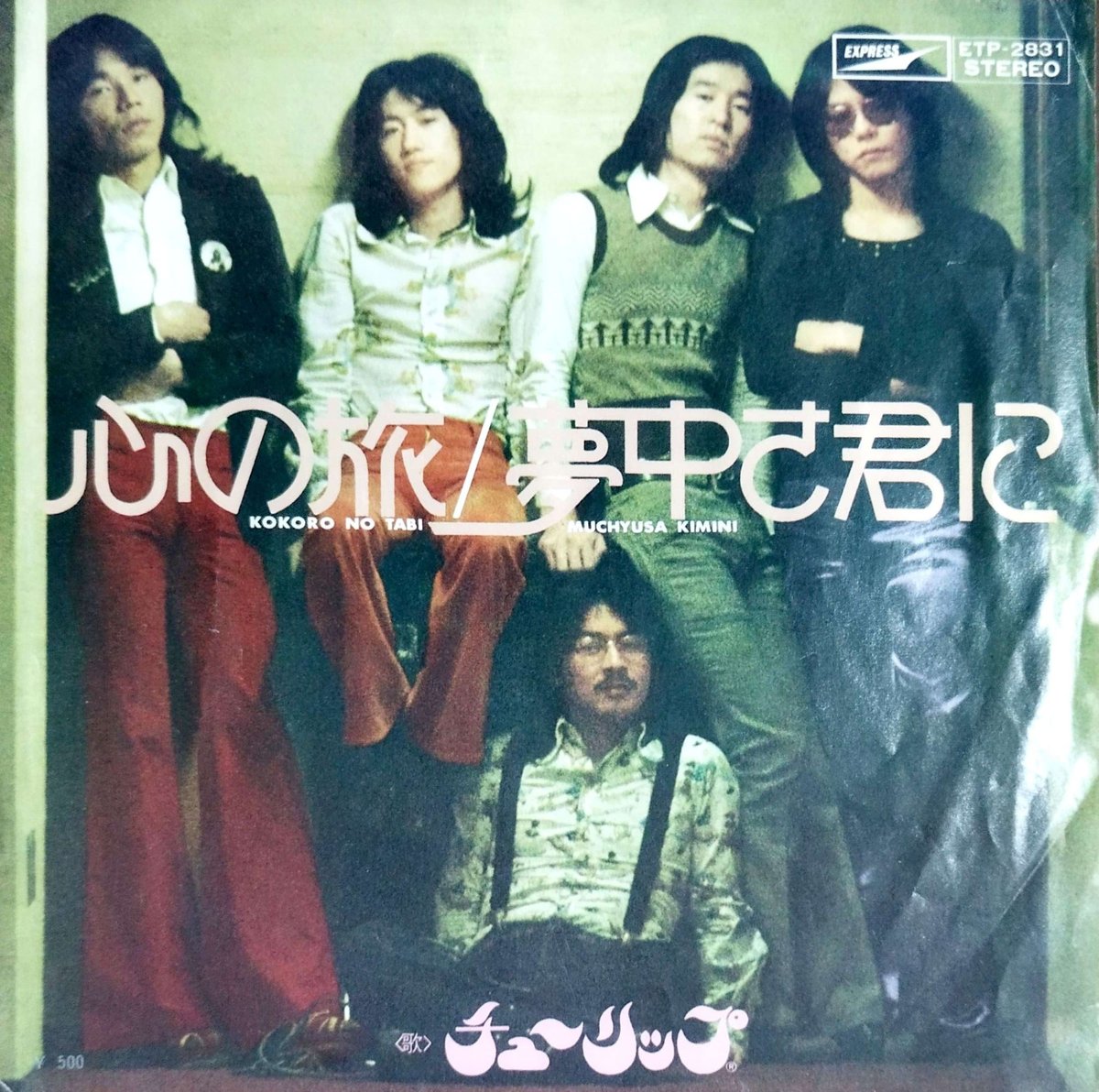 窓「心の旅」 7】 チューリップ / 心の旅 | MeraMera Records