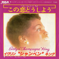 【7】 Evelyn "Champagne"King / I Don't If It's Right