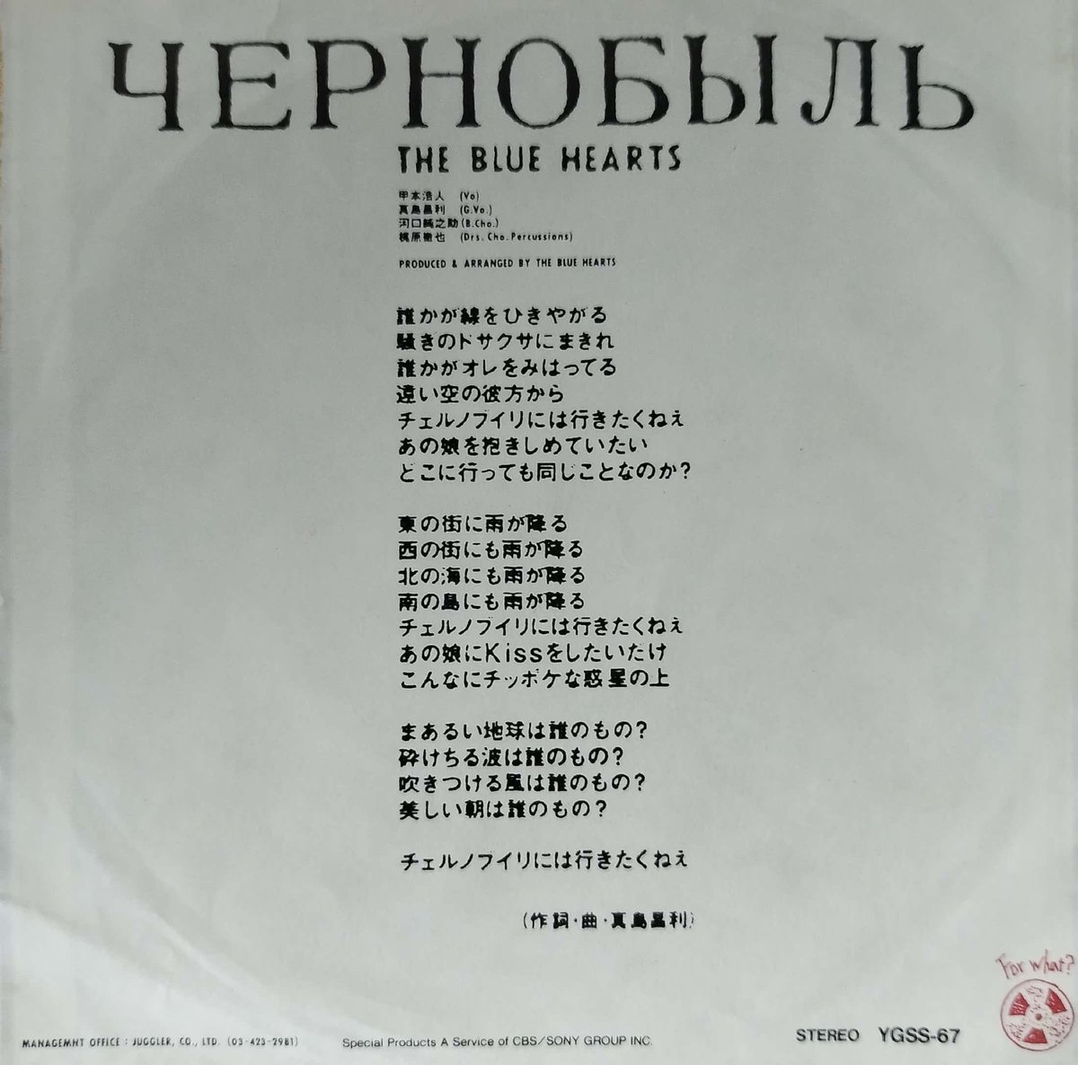 ブルーハーツ　7インチ ブルーハーツのテーマ　チェルノブイリ 7】ザ・ブルーハーツ / チェルノブイリ | MeraMera Records